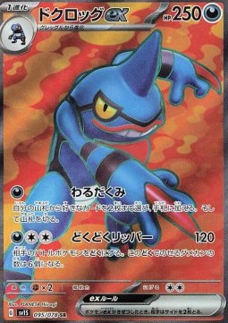 Toxicroak ex⁣ - Scarlet ex⁣ (Ultra Rare)⁣ [095]