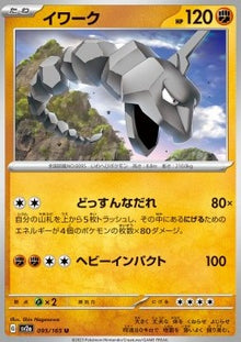 Onix⁣ - Pokémon Card 151⁣ (Uncommon)⁣ [095]
