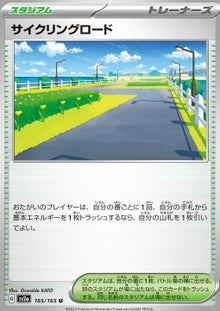 Cycling Road⁣ - Pokémon Card 151⁣ (Uncommon)⁣ [165]