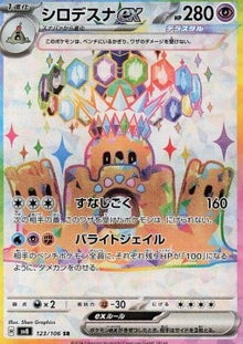 Palossand ex⁣ - Super Electric Breaker⁣ (Ultra Rare)⁣ [123]